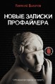 Новые записки профайлера. Психология скрытых мотивов