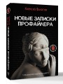 Новые записки профайлера. Психология скрытых мотивов