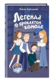 Легенда о проклятом комоде (#5)