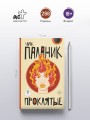 Проклятые (новый перевод)