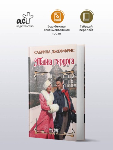 Тайна герцога