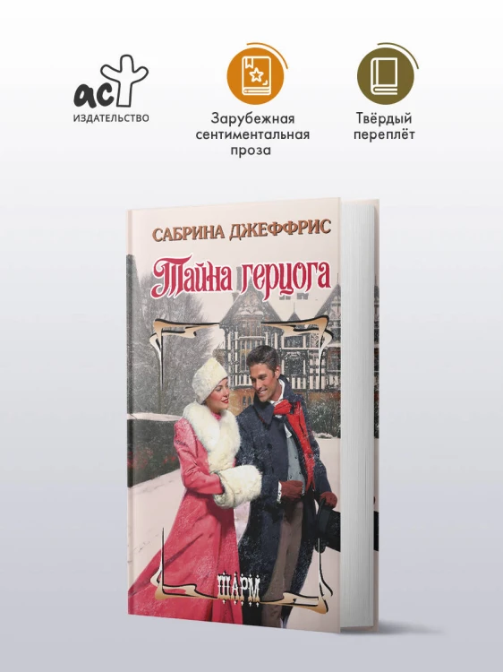 Тайна герцога
