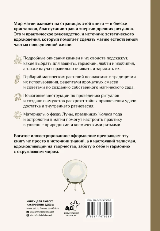 Энциклопедия магии. Камни, травы и ритуалы