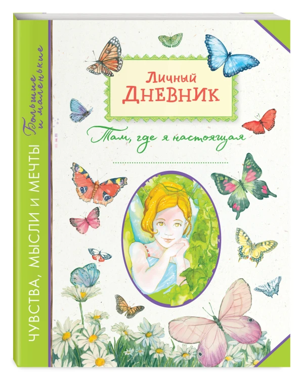 Личный дневник. Там, где я настоящая