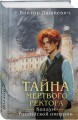 Комплект из 2-х книг. Тайна мертвого ректора. Книга 1 + Тайна мертвого ректора. Книга 2