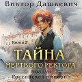 Комплект из 2-х книг. Тайна мертвого ректора. Книга 1 + Тайна мертвого ректора. Книга 2