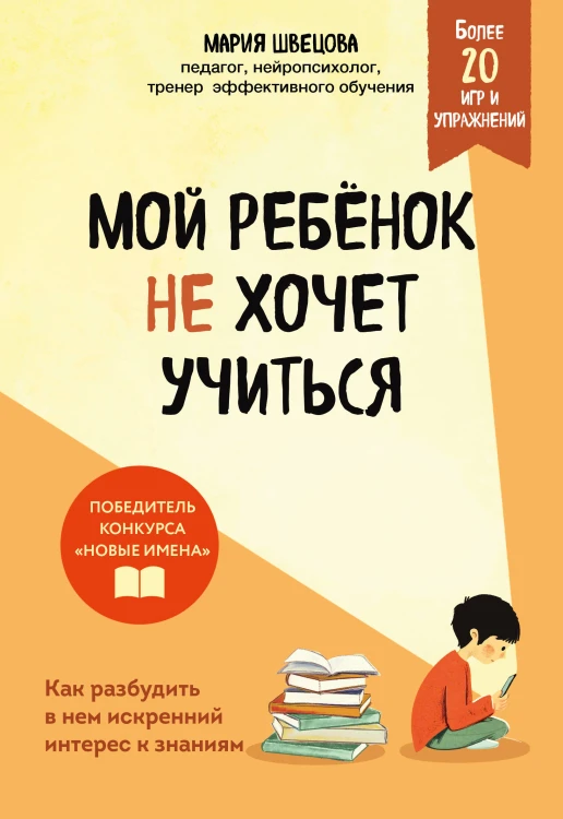 Мой ребенок не хочет учиться. Как разбудить в нем искренний интерес к знаниям