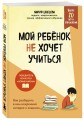 Мой ребенок не хочет учиться. Как разбудить в нем искренний интерес к знаниям