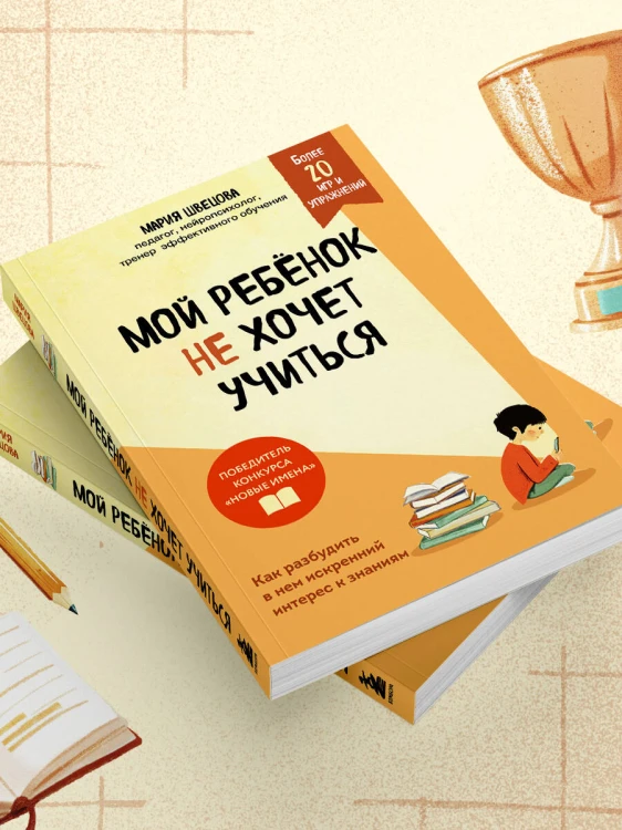 Мой ребенок не хочет учиться. Как разбудить в нем искренний интерес к знаниям
