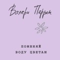 Поменяй воду цветам