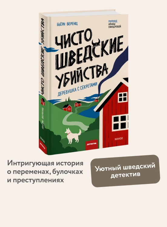 Чисто шведские убийства. Деревушка с секретами