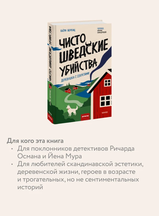 Чисто шведские убийства. Деревушка с секретами