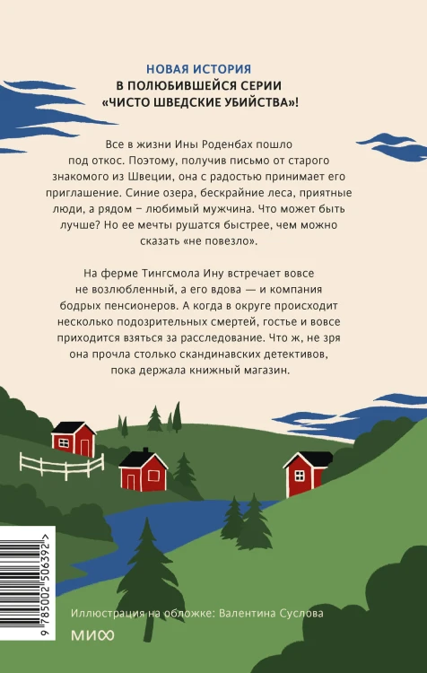 Чисто шведские убийства. Деревушка с секретами