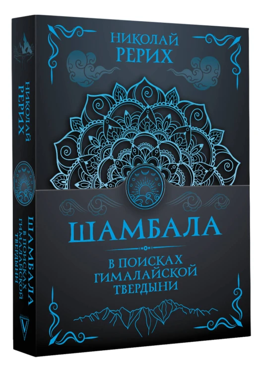 Шамбала. В поисках Гималайской Твердыни