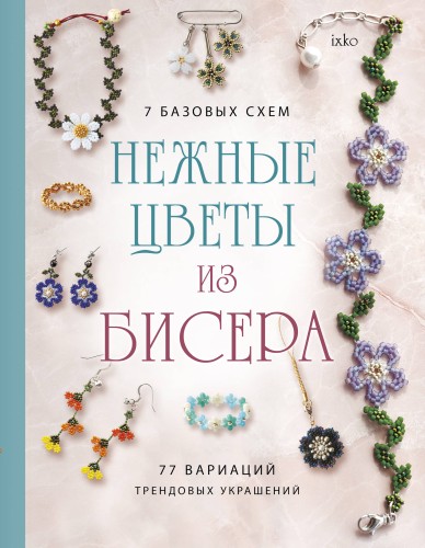Нежные цветы из бисера