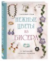 Нежные цветы из бисера