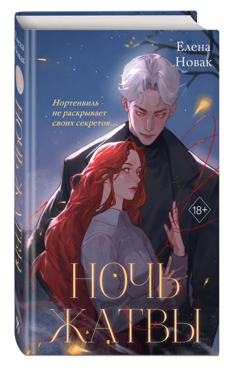 Ночь Жатвы