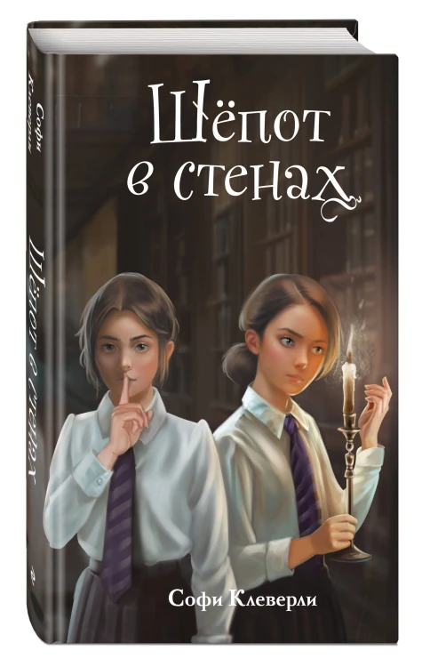 Шепот в стенах (#2) (Новое оформление)