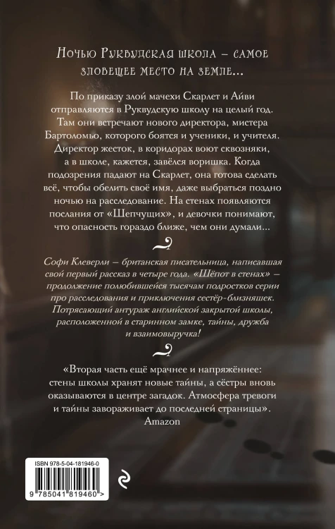 Шепот в стенах (#2) (Новое оформление)