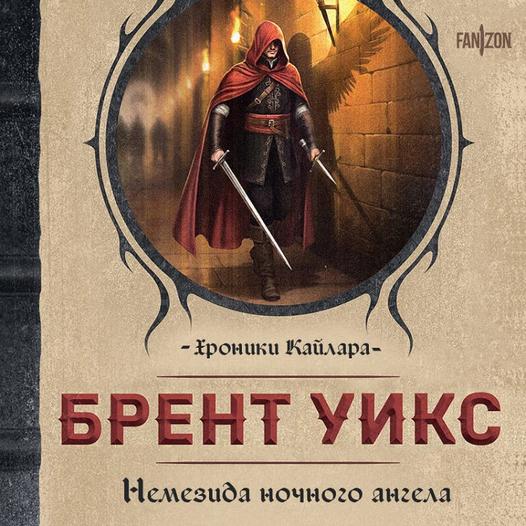 Немезида ночного ангела