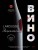 Ларусс. Вино. Энциклопедия