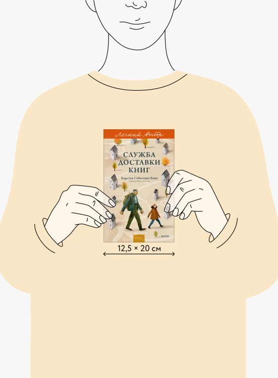 Служба доставки книг. Легкий выбор