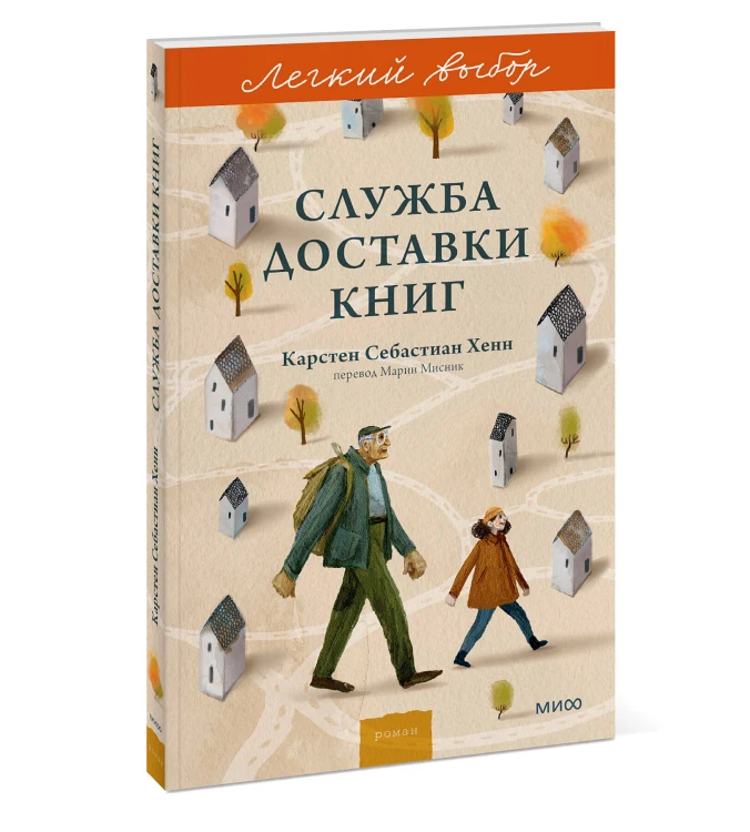 Служба доставки книг. Легкий выбор