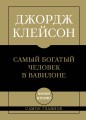 Самое главное. Самый богатый человек в Вавилоне