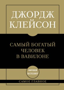 Самое главное. Самый богатый человек в Вавилоне