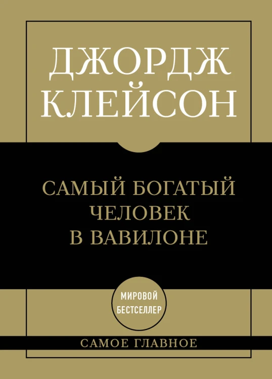 Самое главное. Самый богатый человек в Вавилоне