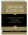 Самое главное. Самый богатый человек в Вавилоне