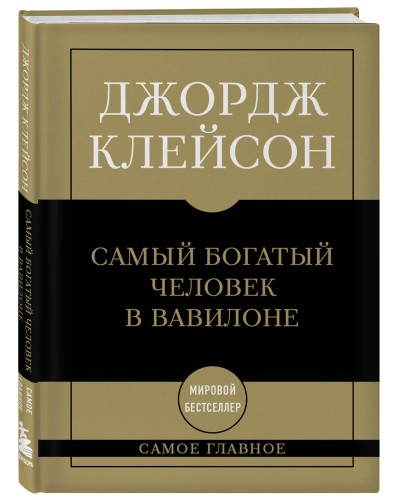 Самое главное. Самый богатый человек в Вавилоне