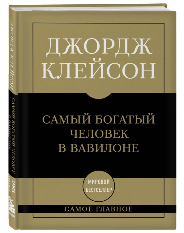 Самое главное. Самый богатый человек в Вавилоне