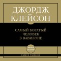 Самое главное. Самый богатый человек в Вавилоне