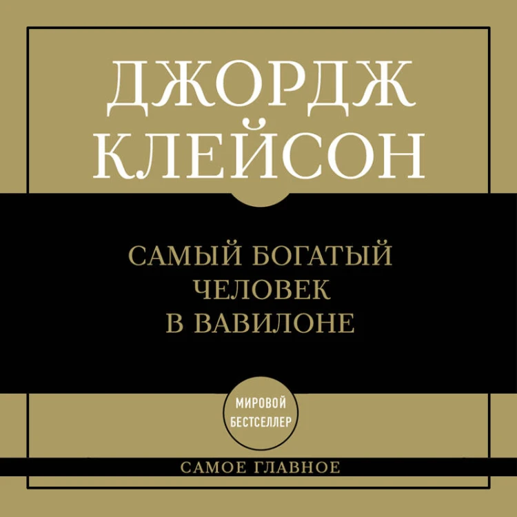 Самое главное. Самый богатый человек в Вавилоне