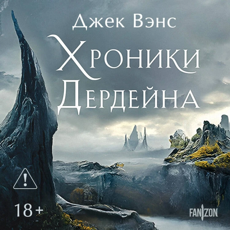 Хроники Дердейна. Трилогия