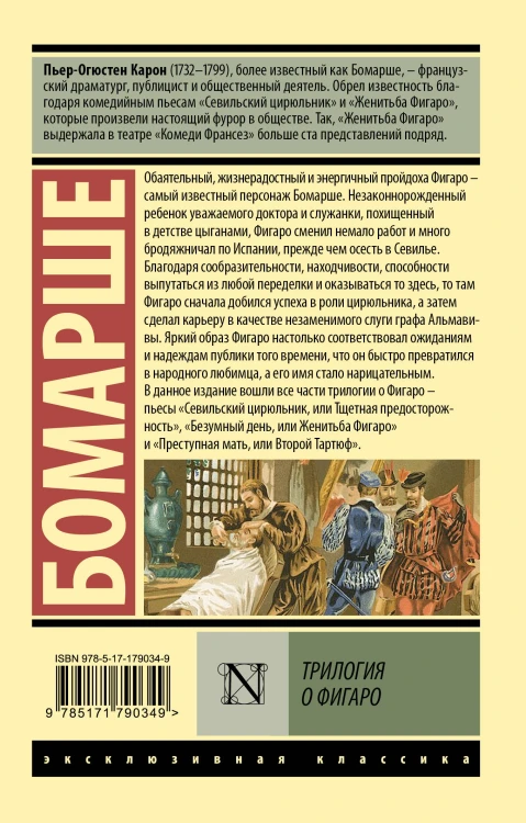 Трилогия о Фигаро