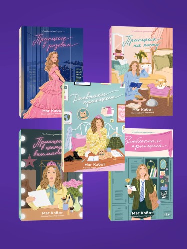 Комплект из пяти книг Дневники принцессы (1-5 части)