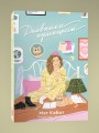 Комплект из пяти книг Дневники принцессы (1-5 части)