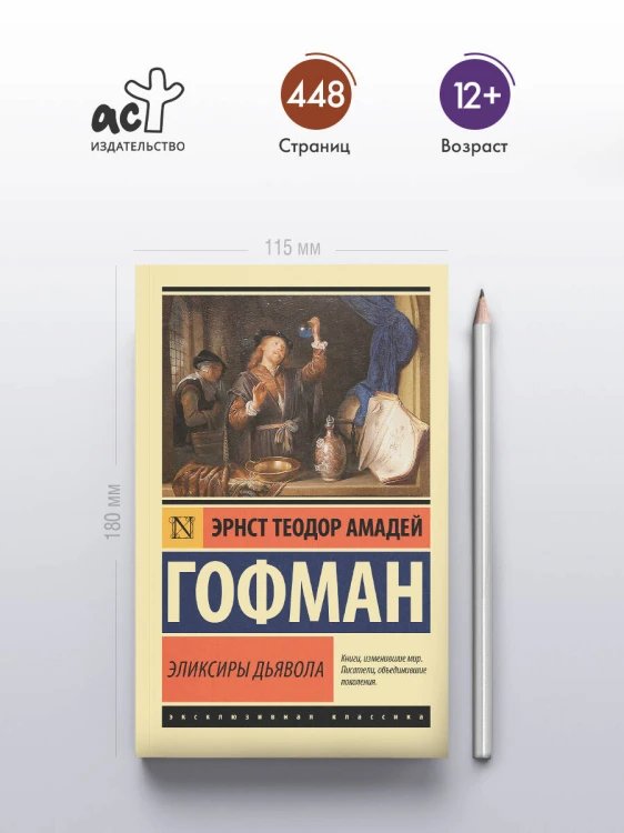 Эликсиры дьявола