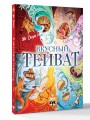 Вкусный Тейват