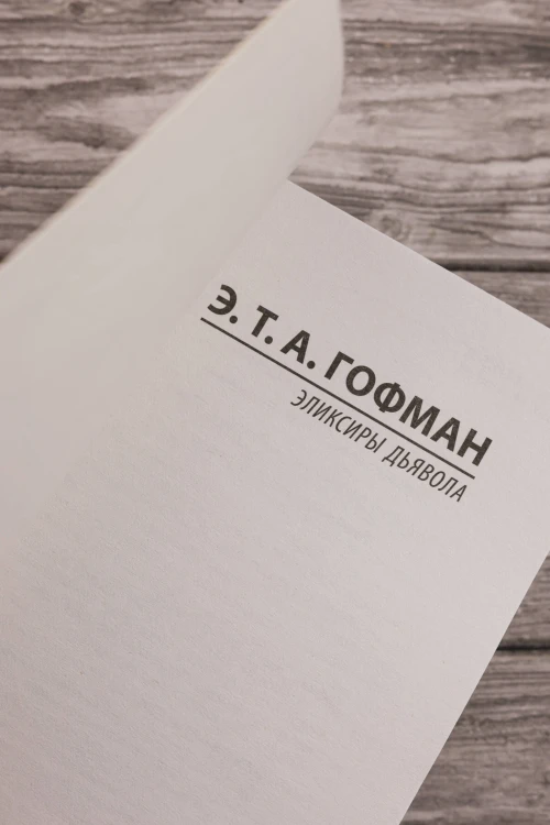 Эликсиры дьявола