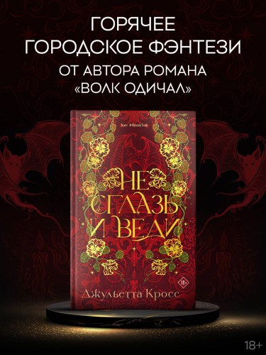 Не сглазь и веди