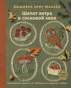 Вышивка Элис Макабэ. Шепот ветра в сосновой хвое
