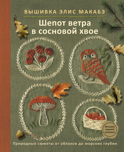Вышивка Элис Макабэ. Шепот ветра в сосновой хвое