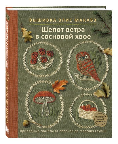 Вышивка Элис Макабэ. Шепот ветра в сосновой хвое