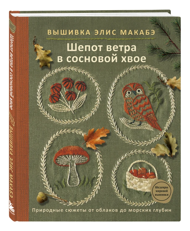 Вышивка Элис Макабэ. Шепот ветра в сосновой хвое