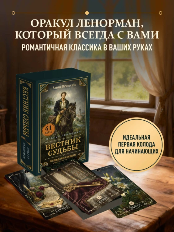 Вестник судьбы. Оракул Ленорман (41 карта и руководство по QR-коду в коробке)