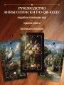 Вестник судьбы. Оракул Ленорман (41 карта и руководство по QR-коду в коробке)