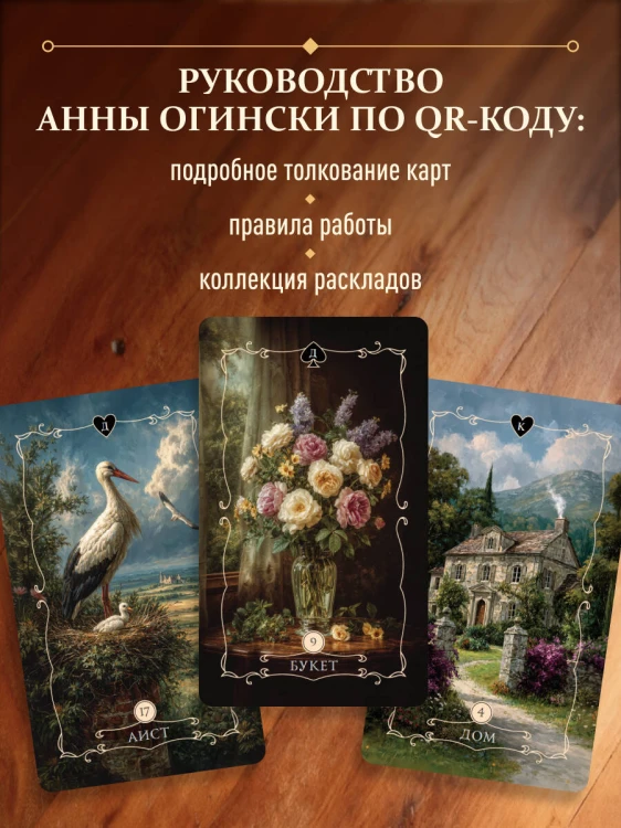 Вестник судьбы. Оракул Ленорман (41 карта и руководство по QR-коду в коробке)